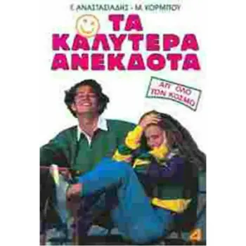 ΤΑ ΚΑΛΥΤΕΡΑ ΑΝΕΚΔΟΤΑ