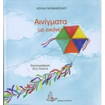 ΑΙΝΙΓΜΑΤΑ ΜΕ ΕΙΚΟΝΕΣ ΝΟ 3