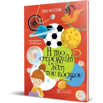 Η ΠΙΟ ΣΤΡΟΓΓΥΛΗ ΛΕΞΗ ΤΟΥ ΚΟΣΜΟΥ