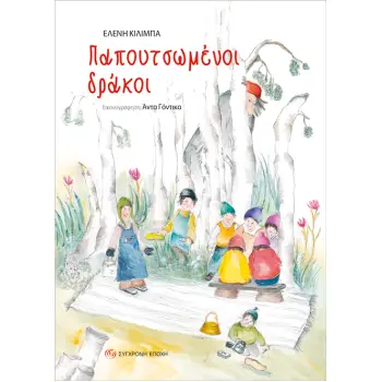 ΠΑΠΟΥΤΣΩΜΕΝΟΙ ΔΡΑΚΟΙ