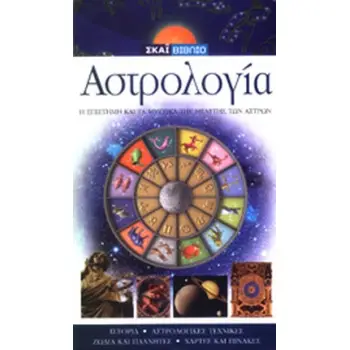 ΑΣΤΡΟΛΟΓΙΑ