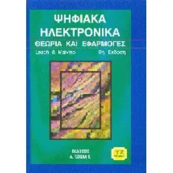 ΨΗΦΙΑΚΑ ΗΛΕΚΤΡΟΝΙΚΑ (MALVINO A. LEACH D.) 5Η ΕΚΔΟΣΗ