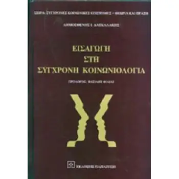 ΕΙΣΑΓΩΓΗ ΣΤΗ ΣΥΓΧΡΟΝΗ ΚΟΙΝΩΝΙΟΛΟΓΙΑ