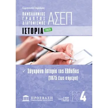ΓΡΑΠΤΟΣ ΔΙΑΓΩΝΙΣΜΟΣ ΑΣΕΠ: ΙΣΤΟΡΙΑ