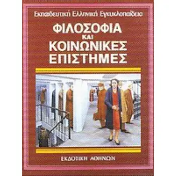 ΚΟΙΝΩΝΙΚΕΣ ΕΠΙΣΤΗΜΕΣ