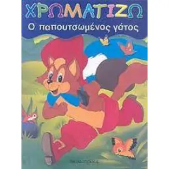 ΧΡΩΜΑΤΙΖΩ Ο ΠΑΠΟΥΤΣΩΜΕΝΟΣ ΓΑΤΟΣ