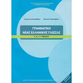 ΓΡΑΜΜΑΤΙΚΗ ΝΕΑΣ ΕΛΛΗΝΙΚΗΣ Α ΤΟΜΟΣ