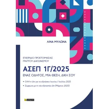 ΕΓΧΕΙΡΙΔΙΟ ΠΡΟΕΤΟΙΜΑΣΙΑΣ ΓΡΑΠΤΟΥ ΔΙΑΓΩΝΙΣΜΟΥ ΑΣΕΠ 1Γ/2025