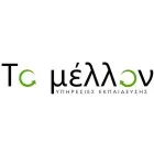 ΤΟ ΜΕΛΛΟΝ