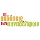 ΟΙ ΕΚΔΟΣΕΙΣ ΤΩΝ ΣΥΝΑΔΕΛΦΩΝ