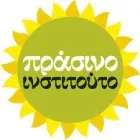 ΠΡΑΣΙΝΟ ΙΝΣΤΙΤΟΥΤΟ