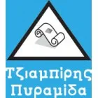 ΤΖΙΑΜΠΙΡΗΣ ΠΥΡΑΜΙΔΑ