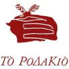 ΡΟΔΑΚΙΟ