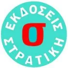 ΣΤΡΑΤΙΚΗΣ