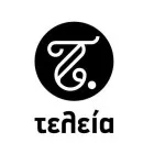 ΤΕΛΕΙΑ