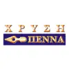 ΧΡΥΣΗ ΠΕΝΝΑ