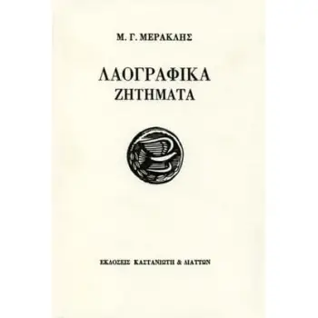 ΛΑΟΓΡΑΦΙΑ - ΜΥΘΟΛΟΓΙΑ