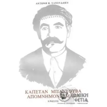 ΚΑΠΕΤΑΝ ΜΠΑΝΤΟΥΒΑ ΑΠΟΜΝΗΜΟΝΕΥΜΑΤΑ