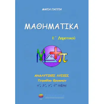 Ε' ΔΗΜΟΤΙΚΟΥ