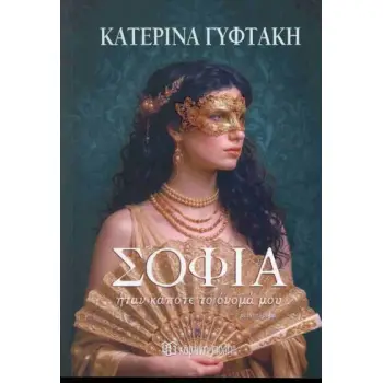 ΣΟΦΙΑ ΗΤΑΝ ΚΑΠΟΤΕ ΤΟ ΟΝΟΜΑ ΜΟΥ