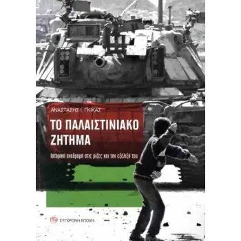 ΤΟ ΠΑΛΑΙΣΤΙΝΙΑΚΟ ΖΗΤΗΜΑ. ΙΣΤΟΡΙΚΗ ΑΝΑΔΡΟµΗ ΣΤΙΣ ΡΙΖΕΣ ΚΑΙ ΤΗΝ ΕΞΕΛΙΞΗ ΤΟΥ