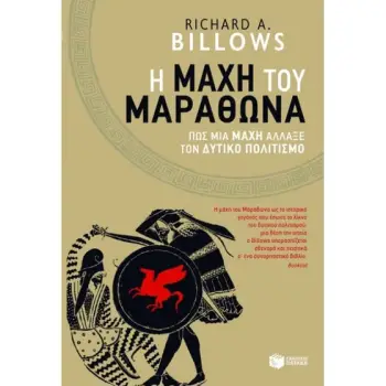 H ΜΑΧΗ ΤΟΥ ΜΑΡΑΘΩΝΑ