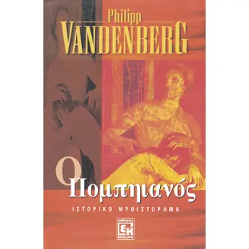 ΙΣΤΟΡΙΚΟ & ΜΥΘΟΛΟΓΙΚΟ ΜΥΘΙΣΤΟΡΗΜΑ