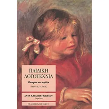 ΠΑΙΔΙΚΗ - ΕΦΗΒΙΚΗ ΛΟΓΟΤΕΧΝΙΑ