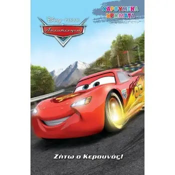 DISNEY ΑΥΤΟΚΙΝΗΤΑ: ΖΗΤΩ Ο ΚΕΡΑΥΝΟΣ!