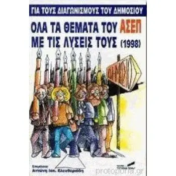 ΟΛΑ ΤΑ ΘΕΜΑΤΑ ΤΟΥ ΑΣΕΠ ΜΕ ΤΙΣ ΛΥΣΕΙΣ ΤΟΥΣ (1998) ΓΙΑ ΤΟΥΣ ΔΙΑΓΩΝΙΣΜΟΥΣ ΤΟΥ ΔΗΜΟΣΙΟΥ