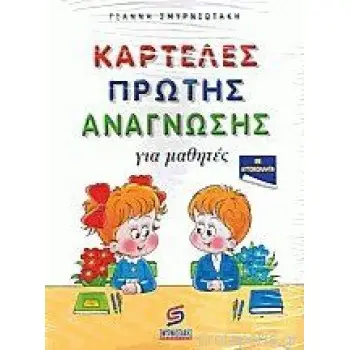 ΚΑΡΤΕΛΕΣ ΠΡΩΤΗΣ ΑΝΑΓΝΩΣΗΣ ΠΡΩΤΑΚΙΑ