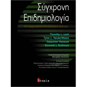 ΣΥΓΧΡΟΝΗ ΕΠΙΔΗΜΙΟΛΟΓΙΑ 4Η ΑΜΕΡΙΚΑΝΙΚΗ - 1Η ΕΛΛΗΝΙΚΗ ΕΚΔΟΣΗ