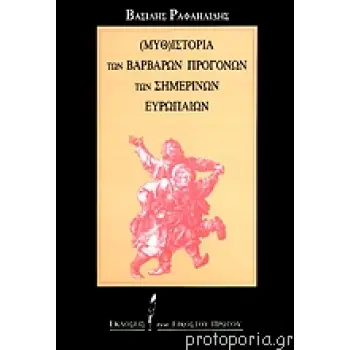 ΜΥΘ-ΙΣΤΟΡΙΑ ΤΩΝ ΒΑΡΒΑΡΩΝ ΠΡΟΓΟΝΩΝ ΤΩΝ ΣΗΜΕΡΙΝΩΝ ΕΥΡΩΠΑΙΩΝ