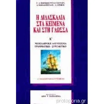 Η ΔΙΔΑΣΚΑΛΙΑ ΣΤΑ ΚΕΙΜΕΝΑ ΚΑΙ ΣΤΗ ΓΛΩΣΣΑ ΤΟΜΟΣ Α' ΝΕΟΕΛΛΗΝΙΚΗ ΛΟΓΟΤΕΧΝΙΑ: ΓΡΑΜΜΑΤΙΚΗ - ΣΥΝΤΑΚΤΙΚΟ 3Η ΕΚΔΟΣΗ