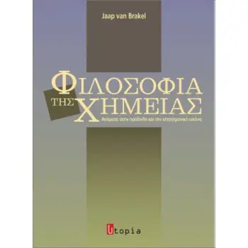 ΦΙΛΟΣΟΦΙΑ ΤΗΣ ΧΗΜΕΙΑΣ
