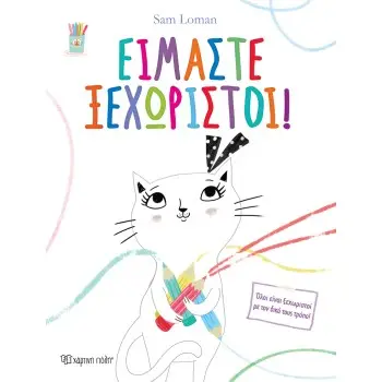 ΕΙΜΑΣΤΕ ΞΕΧΩΡΙΣΤΟΙ