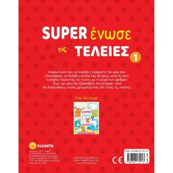 SUPER ΕΝΩΣΕ ΤΙΣ ΤΕΛΕΙΕΣ 1 ΛΑΓΟΣ