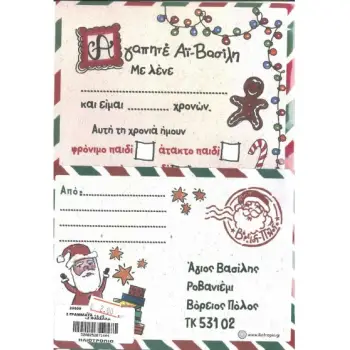 ΓΡΑΜΜΑΤΑ ΚΑΙ ΑΠΑΝΤΗΣΗ ΣΤΟΝ ΑΓΙΟ ΒΑΣΙΛΗ