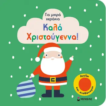 ΚΑΛΑ ΧΡΙΣΤΟΥΓΕΝΝΑ!