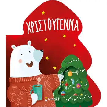 ΒΙΒΛΙΟ ΚΑΡΤΟΝΕ ΧΡΙΣΤΟΥΓΕΝΝΑ