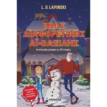 ΈΝΑΣ ΔΙΑΦΟΡΕΤΙΚΟΣ ΑΪ-ΒΑΣΙΛΗΣ, ΑΝΤΙΣΤΡΟΦΗ ΜΕΤΡΗΣΗ ΜΕ 25 ΙΣΤΟΡΙΕΣ