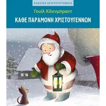 ΚΑΘΕ ΠΑΡΑΜΟΝΗ ΧΡΙΣΤΟΥΓΕΝΝΩΝ