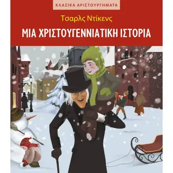 ΜΙΑ ΧΡΙΣΤΟΥΓΕΝΝΙΑΤΙΚΗ ΙΣΤΟΡΙΑ