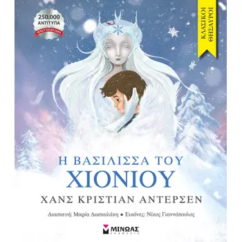 Η ΒΑΣΙΛΙΣΣΑ ΤΟΥ ΧΙΟΝΙΟΥ