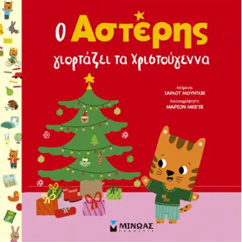 Ο ΑΣΤΕΡΗΣ ΓΙΟΡΤΑΖΕΙ ΤΑ ΧΡΙΣΤΟΥΓΕΝΝΑ