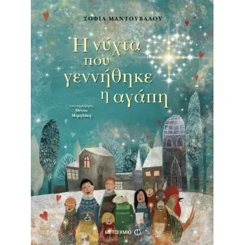 Η ΝΥΧΤΑ ΠΟΥ ΓΕΝΝΗΘΗΚΕ Η ΑΓΑΠΗ