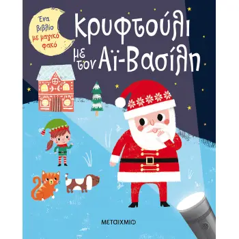 ΕΝΑ ΒΙΒΛΙΟ ΜΕ ΜΑΓΙΚΟ ΦΑΚΟ: ΚΡΥΦΤΟΥΛΙ ΜΕ ΤΟΝ ΑΙ-ΒΑΣΙΛΗ