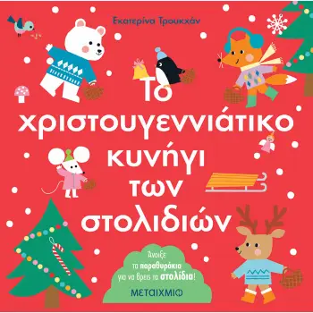 ΤΟ ΧΡΙΣΤΟΥΓΕΝΝΙΑΤΙΚΟ ΚΥΝΗΓΙ ΤΩΝ ΣΤΟΛΙΔΙΩΝ