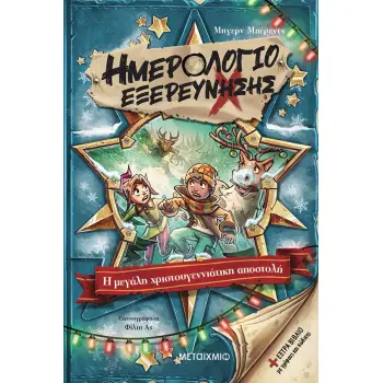 ΗΜΕΡΟΛΟΓΙΟ ΕΞΕΡΕΥΝΗΣΗΣ 6: Η ΜΕΓΑΛΗ ΧΡΙΣΤΟΥΓΕΝΝΙΑΤΙΚΗ ΑΠΟΣΤΟΛΗ