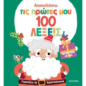 ΑΝΑΚΑΛΥΠΤΩ ΤΙΣ ΠΡΩΤΕΣ ΜΟΥ 100 ΛΕΞΕΙΣ: ΓΙΟΡΤΑΖΩ ΤΑ ΧΡΙΣΤΟΥΓΕΝΝΑ